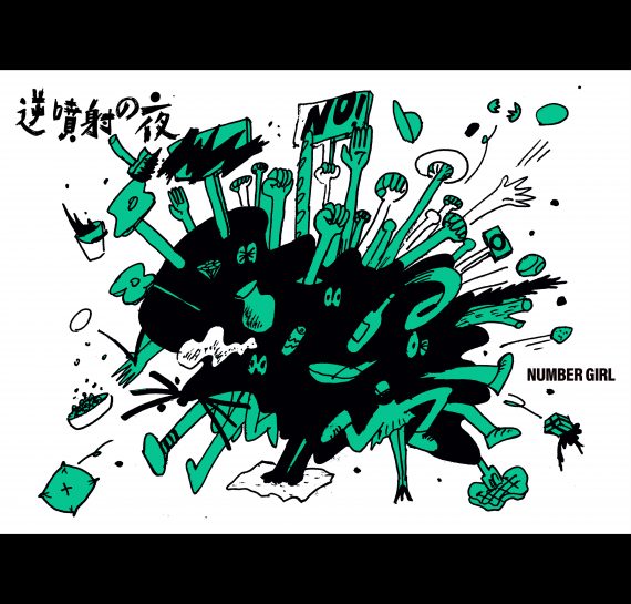 NUMBER GIRL「逆噴射の夜」