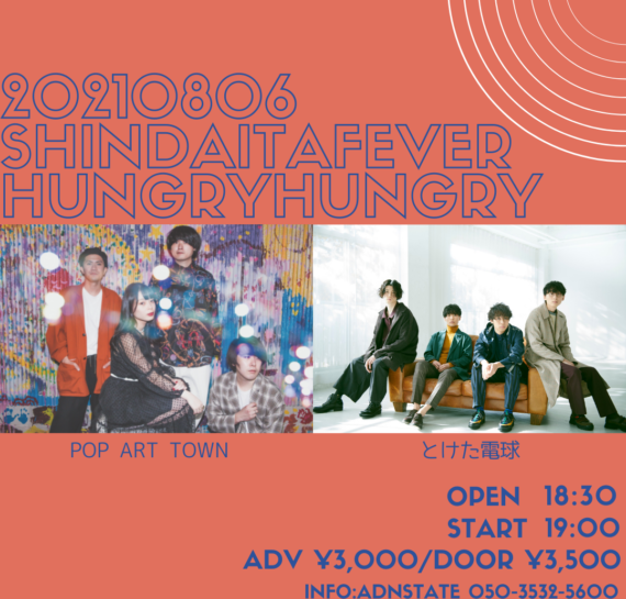 Hungry×Hungry※開催延期