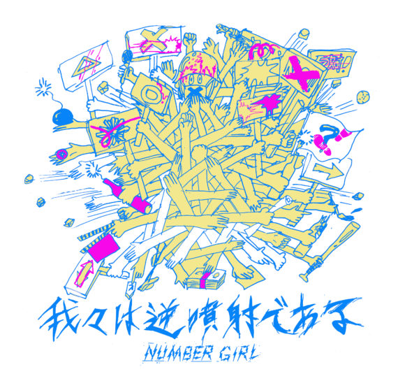 NUMBER GIRL「我々は逆噴射である」