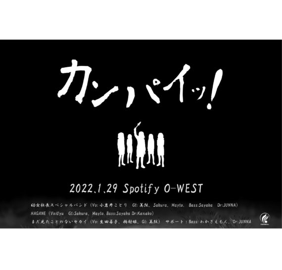 アニメ「幼女社長」2期制作おめでとうライブ「カンパイッ! 」