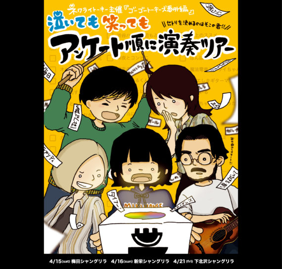 ゴーゴートーキーズ!番外編 〜泣いても笑ってもアンケート順に演奏ツアー〜