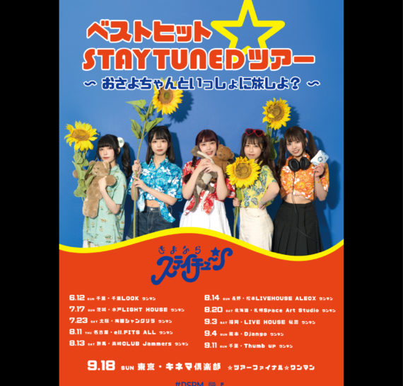 ベストヒット☆STAYTUNEDツアー 〜 おさよちゃんといっしょに旅しよ? 〜※振替公演