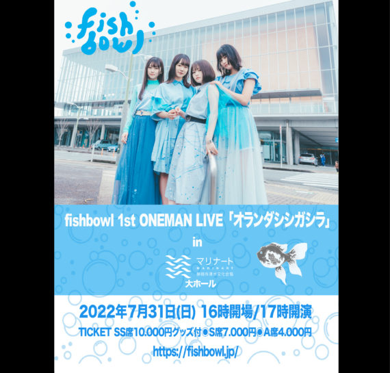 fishbowl 1st oneman live「オランダシシガシラ」
