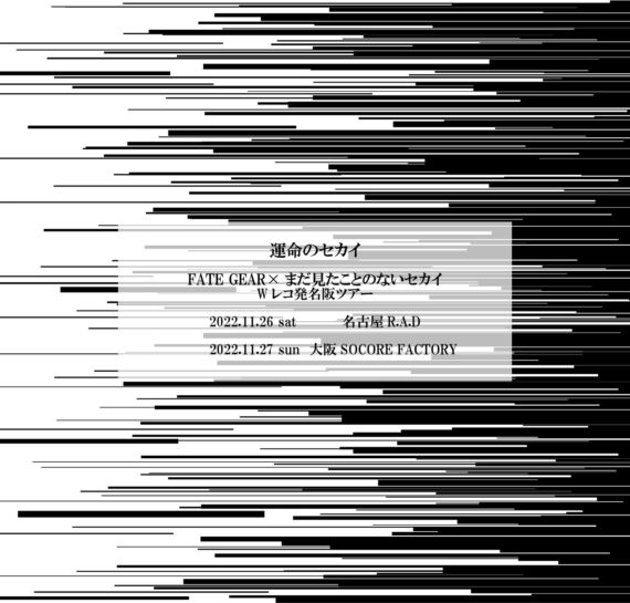 運命のセカイ FATE GEAR×まだ見たことのないセカイ Wレコ発名阪ツアー