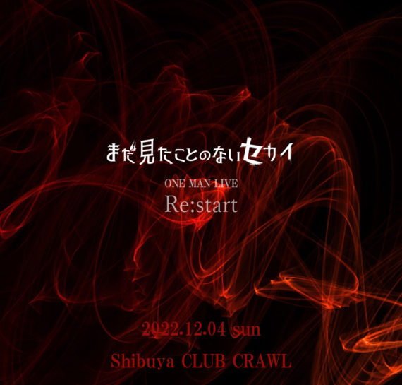 まだ見たことのないセカイワンマンライブ「Re:start」