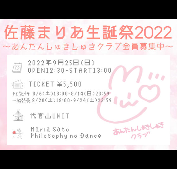佐藤まりあ生誕祭2022〜あんたんしゅきしゅきクラブ会員募集中〜