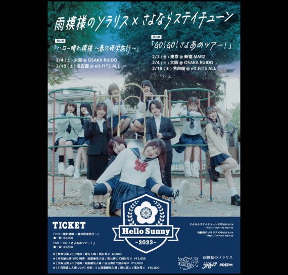ハロー晴れ模様 春の修学旅行