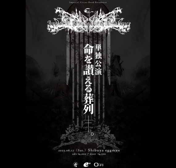 Imperial Circus Dead Decadence 単独公演「命を讃える葬列」
