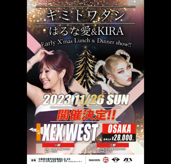 キミトワタシ はるな愛&KIRA Early X’mas Lunch & Dinner show!!　(2部)