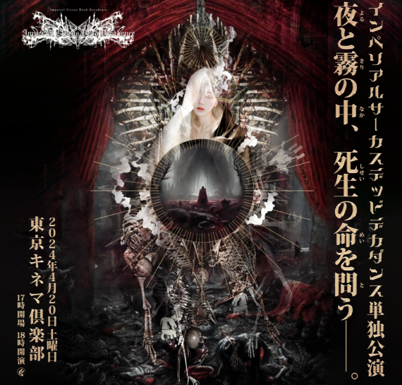 Imperial Circus Dead Decadence「夜と霧の中、死生の命を問う——。」