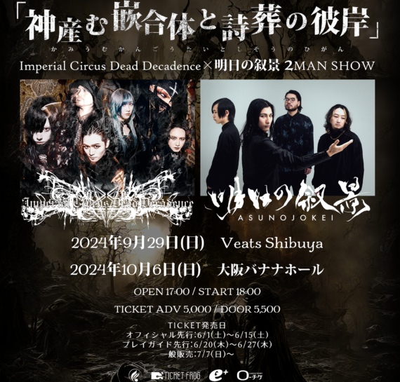 Imperial Circus Dead Decadence×明⽇の叙景 2MAN SHOW 『神産む嵌合体と詩葬の彼岸』